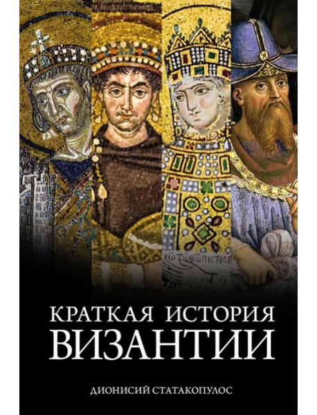 Краткая история Византии
