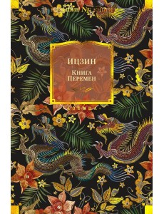 Книга Перемен
