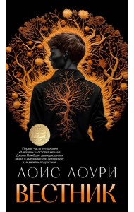 Вестник: роман