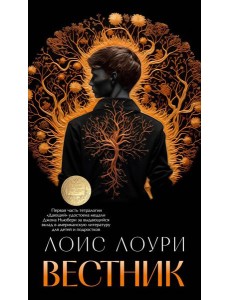 Вестник: роман