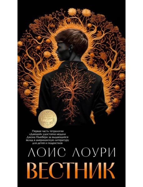 Вестник: роман