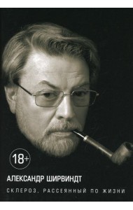 Склероз, рассеянный по жизни