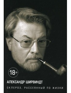 Склероз, рассеянный по жизни Склероз, рассеянный по жизни