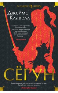 Сегун: роман