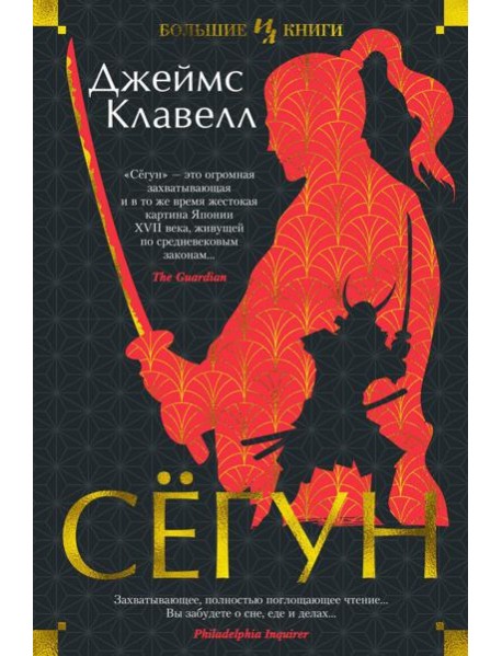 Сегун: роман