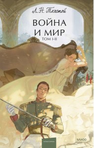 Война и мир. Том 1-2