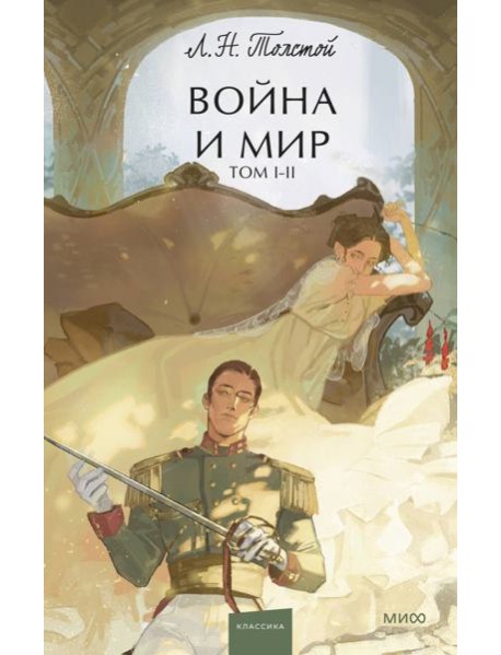 Война и мир. Том 1-2