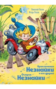 Приключения Незнайки и его друзей. Остров Незнайки (илл. Горбушина)
