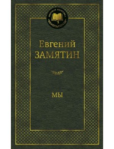 Мы: роман Мы: роман
