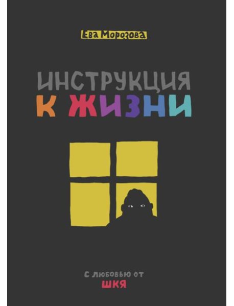 Инструкция к жизни. С любовью от ШКЯ