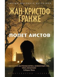 Полет аистов Полет аистов