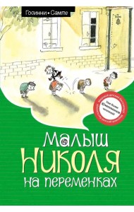 Малыш Николя на переменках: рассказы