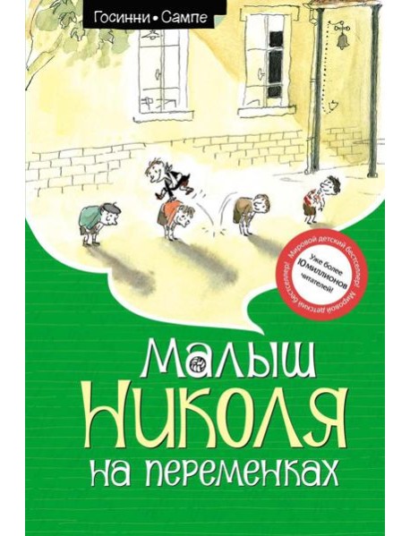 Малыш Николя на переменках: рассказы