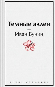 Темные аллеи. Рассказы