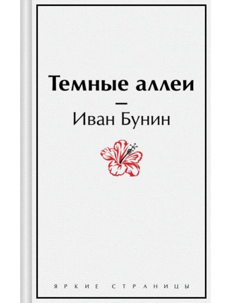 Темные аллеи. Рассказы