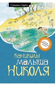 Каникулы малыша Николя: рассказы