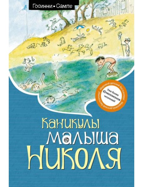 Каникулы малыша Николя: рассказы