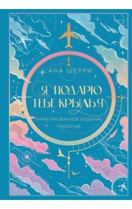 Я подарю тебе крылья. Лимитированное издание трилогии