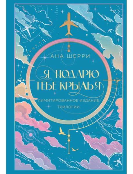 Я подарю тебе крылья. Лимитированное издание трилогии
