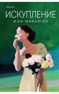 Искупление