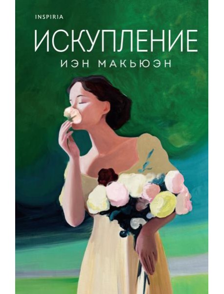 Искупление