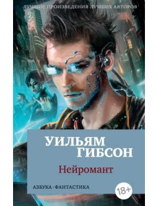 Нейромант Нейромант