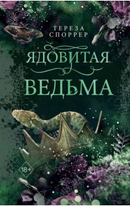 Ядовитая ведьма