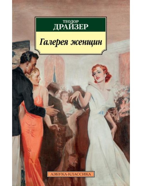 Галерея женщин: рассказы
