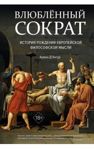 Влюбленный Сократ: история рождения европейской философской мысли
