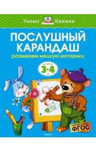 Послушный карандаш. Для детей 3-4 лет