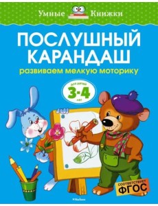 Послушный карандаш. Для детей 3-4 лет