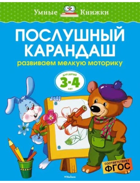Послушный карандаш. Для детей 3-4 лет