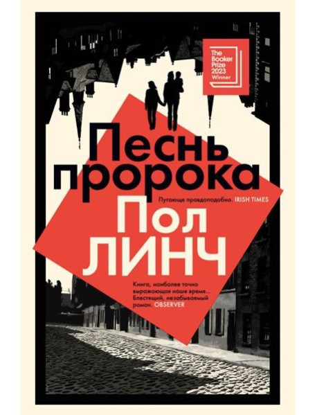 Песнь пророка: роман