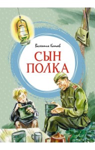 Сын полка: повесть