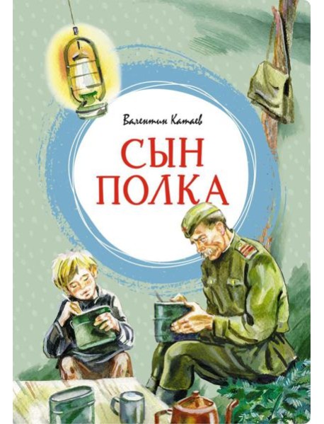 Сын полка: повесть