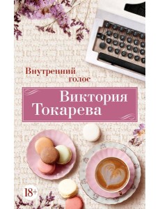 Внутренний голос: рассказы Внутренний голос: рассказы
