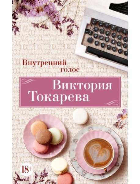 Внутренний голос: рассказы