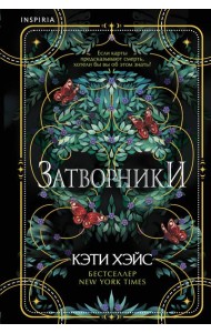 Затворники