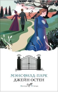 Мэнсфилд-парк: роман