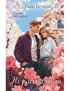 Не рассказывай