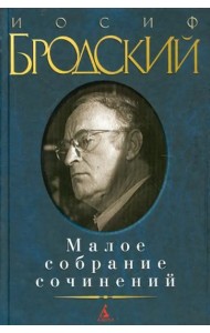 Малое собрание сочинений