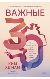 Важные 30. Что нужно знать уже сейчас, чтобы не упустить свою жизнь