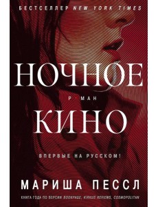 Ночное кино: роман Ночное кино: роман