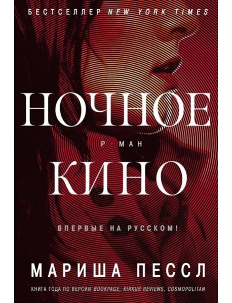 Ночное кино: роман