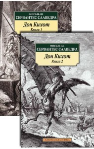 Дон Кихот. В 2 т: роман