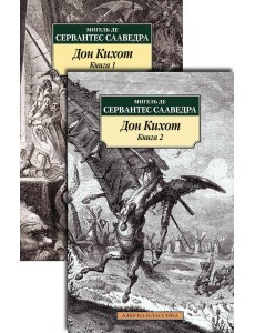 Дон Кихот. В 2 т: роман Дон Кихот. В 2 т: роман