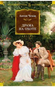 Драма на охоте: рассказы, повести, пьессы