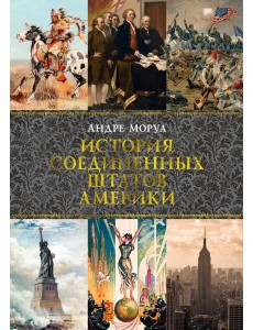 История Соединенных Штатов Америки История Соединенных Штатов Америки