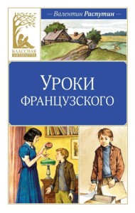 Уроки французского: рассказы