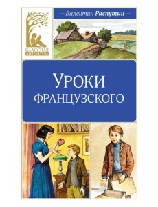 Уроки французского: рассказы Уроки французского: рассказы
